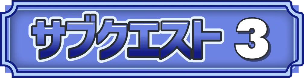 サブクエストタイトル