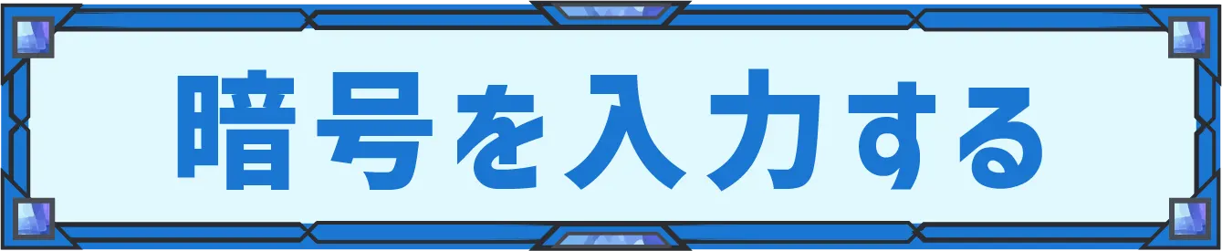 暗号を入力する