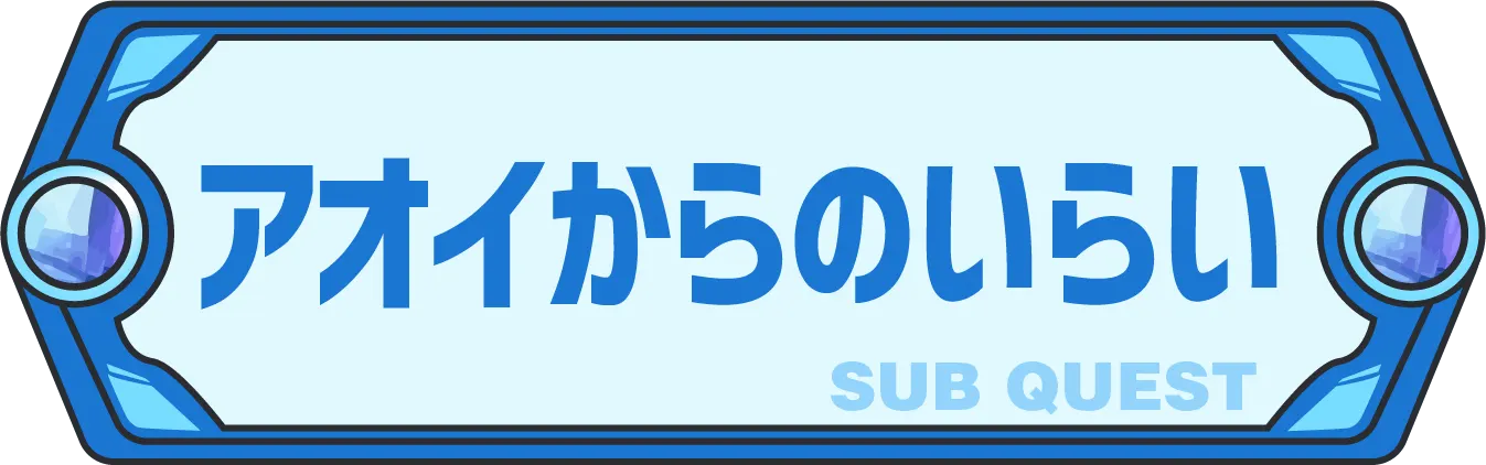 あおいからのいらい