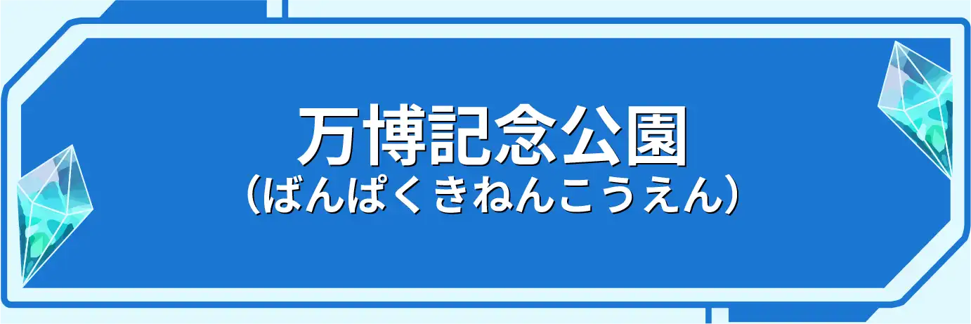 万博記念公園