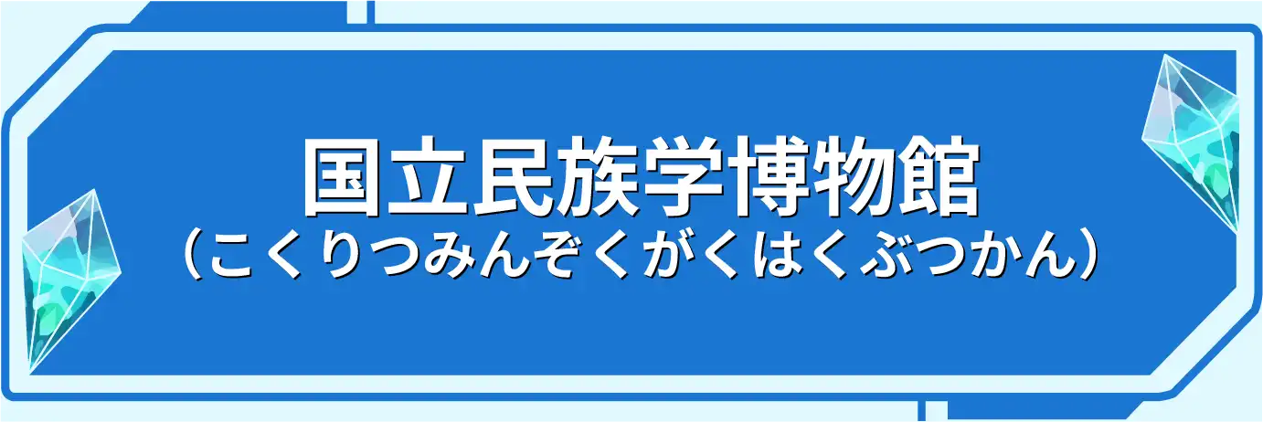 国立民族学博物館