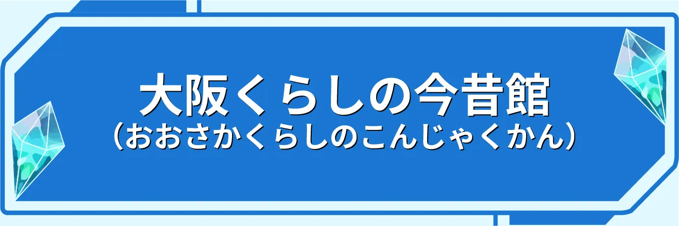 大阪くらしの今昔館