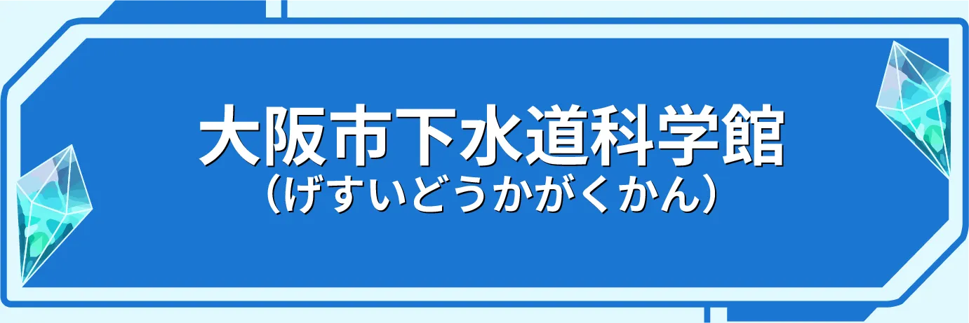 下水道科学館