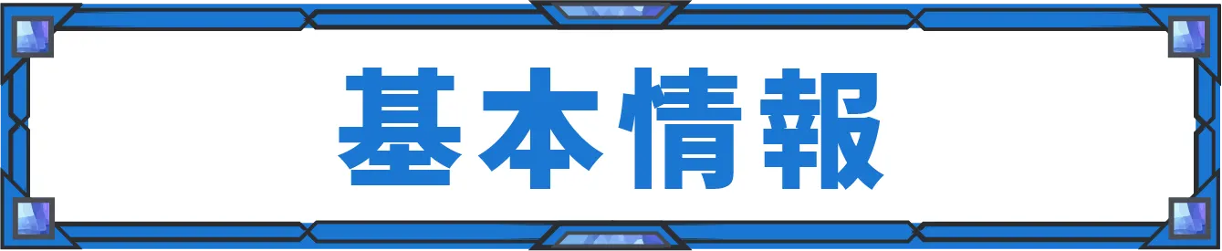 基本情報