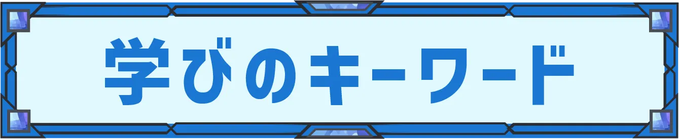 学びのキーワード