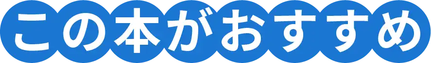 この本がおすすめ！