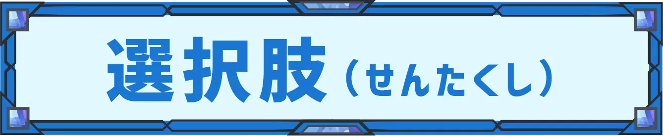 選択肢