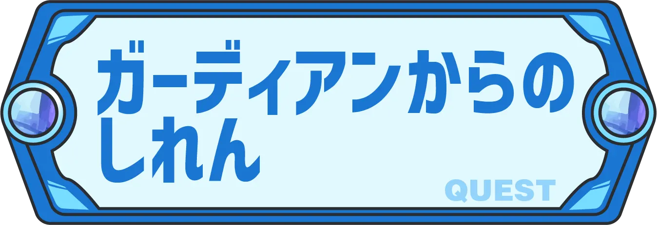 クエスト