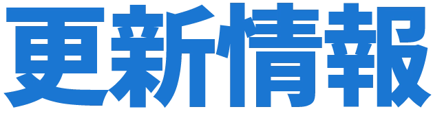 更新情報