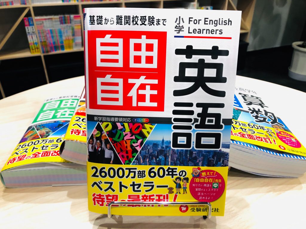 ハロー 小学 自由自在 英語 笑って泣ける 小学英語参考書の決定版が誕生 Manavi