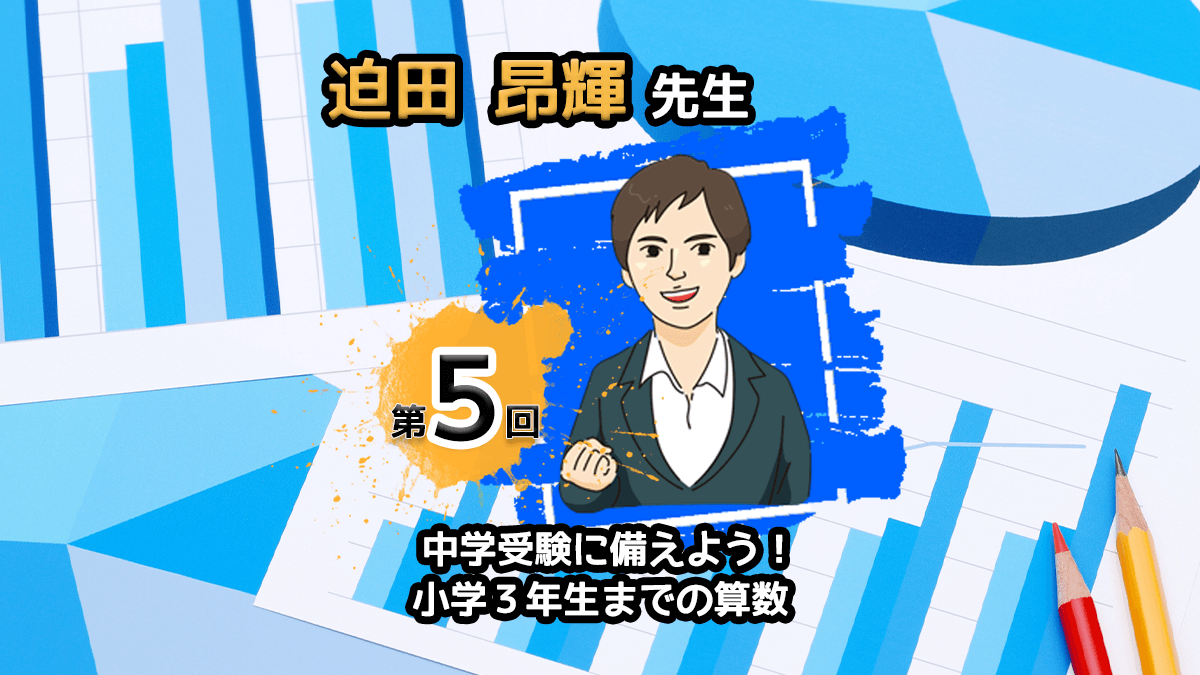 算数の中学受験対策で最高のスタートを切るために低学年からしておきたいこと Manavi 算数の中学受験対策で最高のスタートを切るために低学年からしておきたいこと Manavi