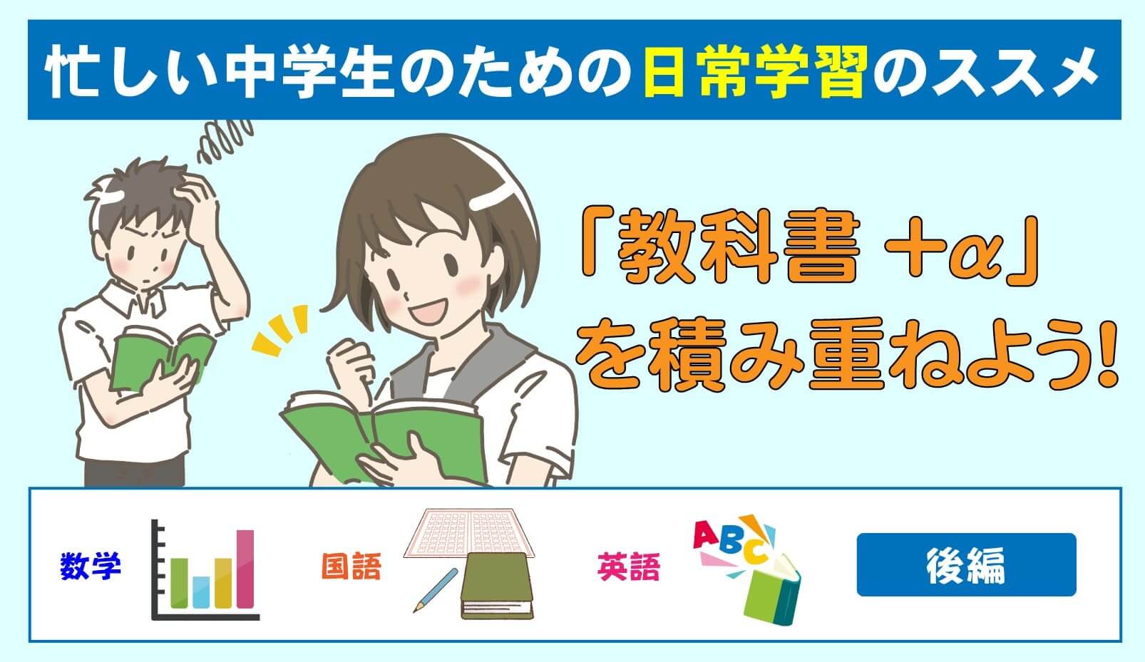 忙しい中学生の日常学習のススメ 教科書 A の積み重ねが生む大きな差 数学 国語 英語編 Manavi