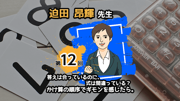 先生100人超に聞いた かけ算の順序問題 に保護者はどう向き合うべきか Manavi