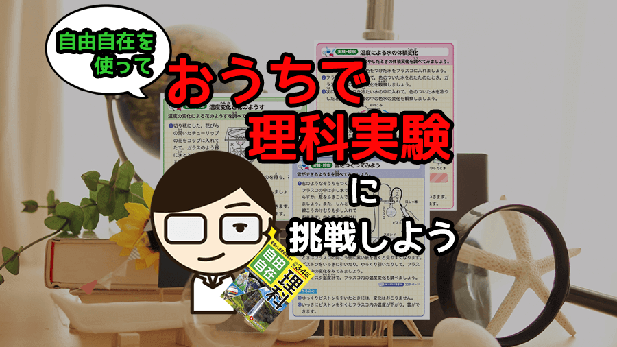 自由研究も 自由自在 この夏は おうちで理科実験 に挑戦しよう Manavi 自由研究も 自由自在 この夏は おうちで理科実験 に挑戦しよう Manavi