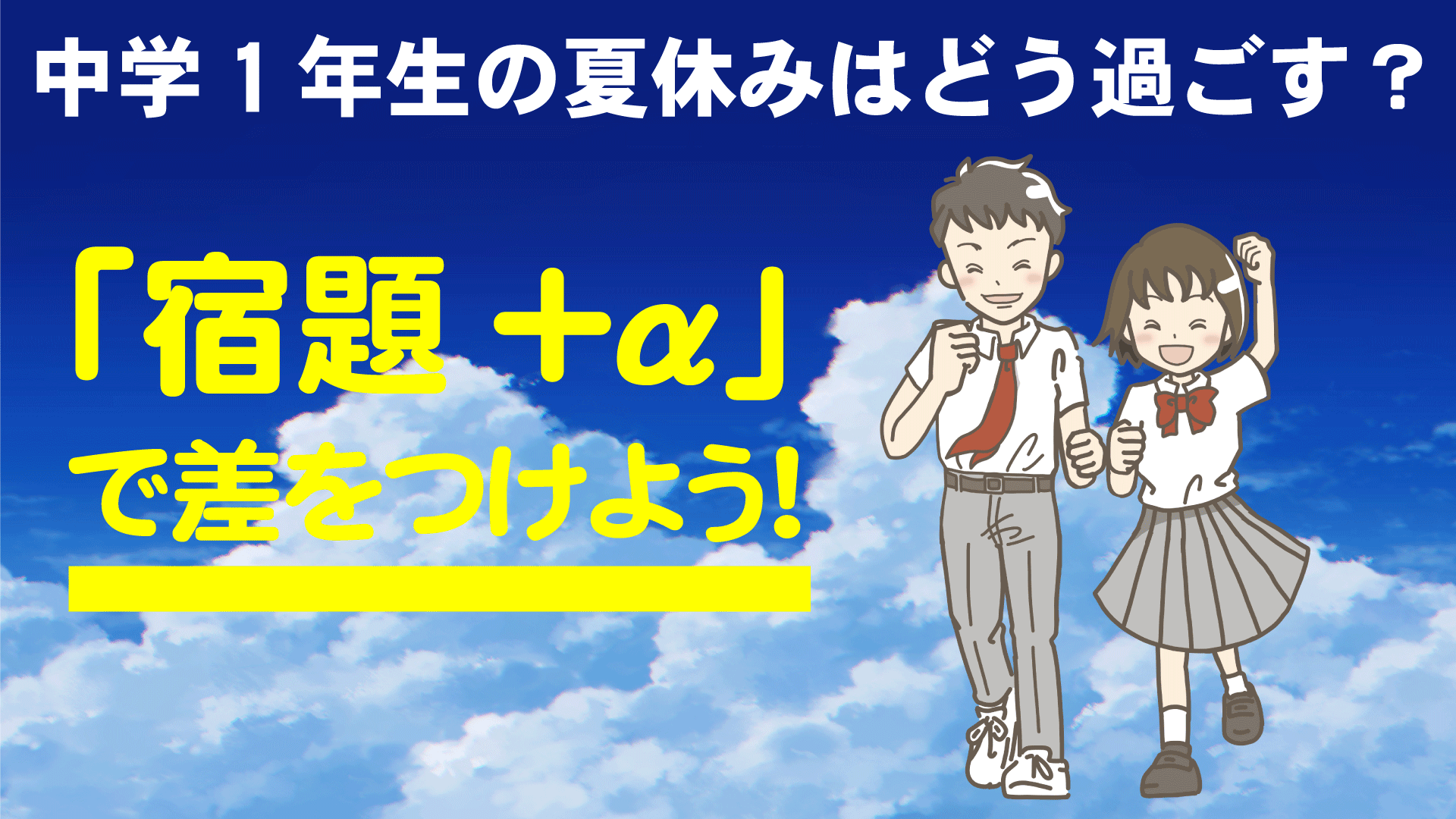 宿題 A が秋以降の大きな差に 中学1年生の夏休みの過ごし方を考えよう Manavi